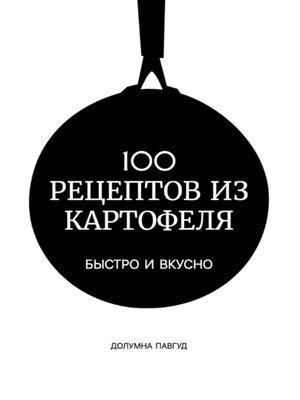 cover image of 100 рецептов из картофеля